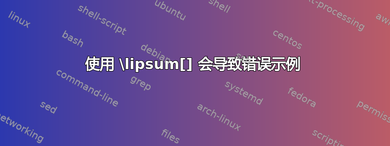 使用 \lipsum[] 会导致错误示例