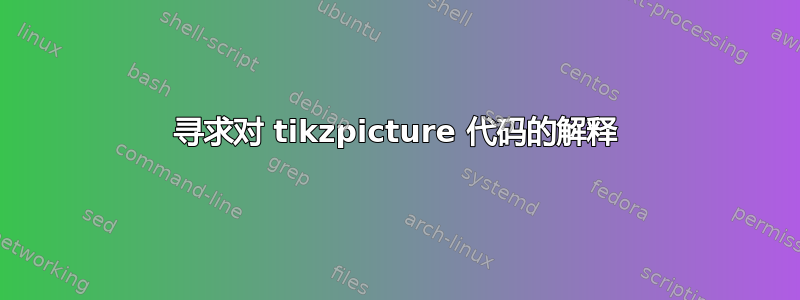 寻求对 tikzpicture 代码的解释