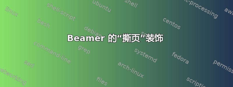 Beamer 的“撕页”装饰