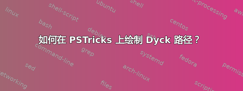 如何在 PSTricks 上绘制 Dyck 路径？