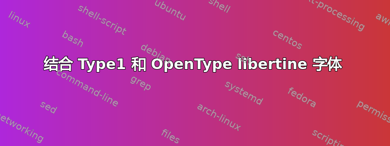 结合 Type1 和 OpenType libertine 字体