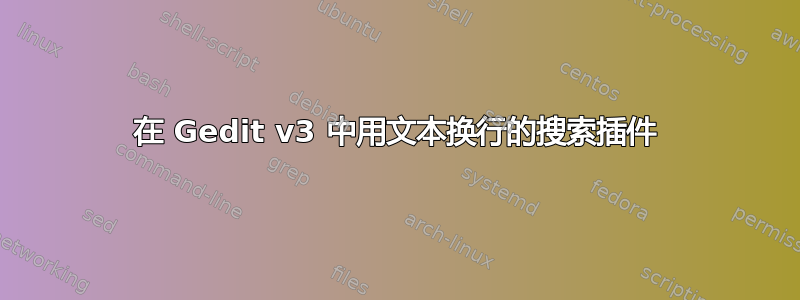 在 Gedit v3 中用文本换行的搜索插件