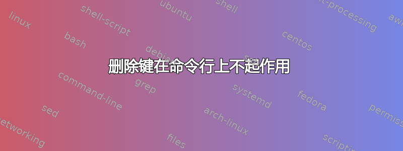 删除键在命令行上不起作用