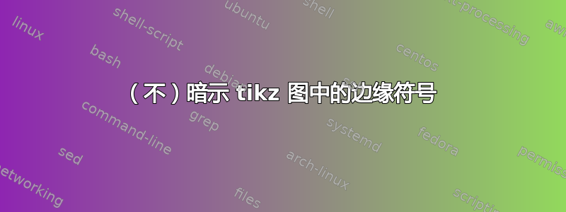 （不）暗示 tikz 图中的边缘符号