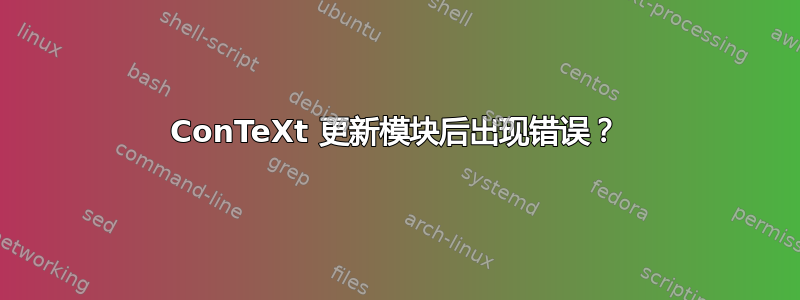 ConTeXt 更新模块后出现错误？