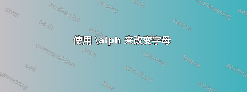 使用 \alph 来改变字母