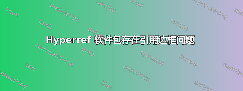 Hyperref 软件包存在引用边框问题