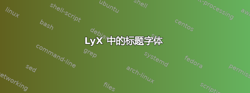 LyX 中的标题字体