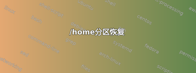 /home分区恢复