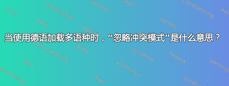 当使用德语加载多语种时，“忽略冲突模式”是什么意思？