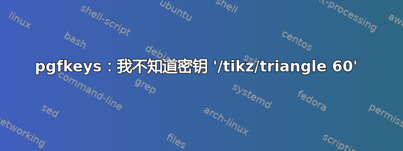 pgfkeys：我不知道密钥 '/tikz/triangle 60' 