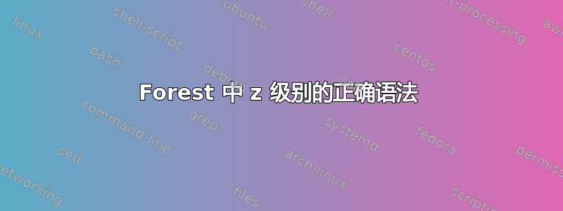 Forest 中 z 级别的正确语法