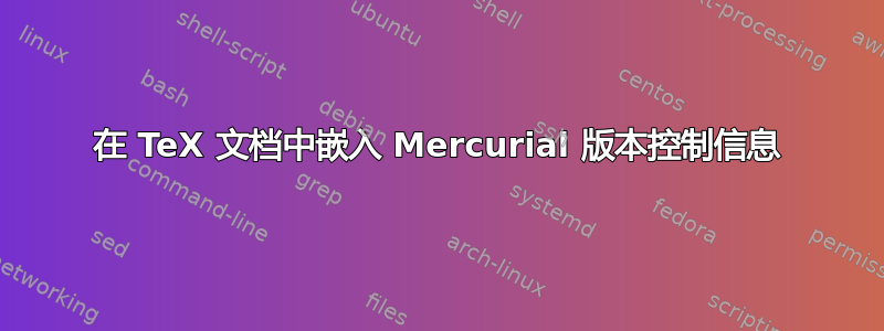 在 TeX 文档中嵌入 Mercurial 版本控制信息