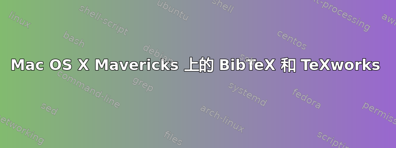 Mac OS X Mavericks 上的 BibTeX 和 TeXworks