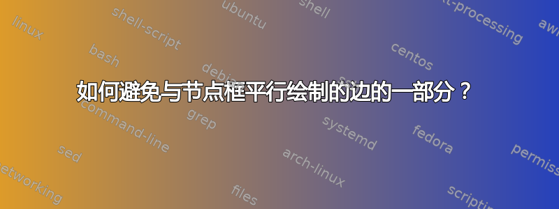 如何避免与节点框平行绘制的边的一部分？