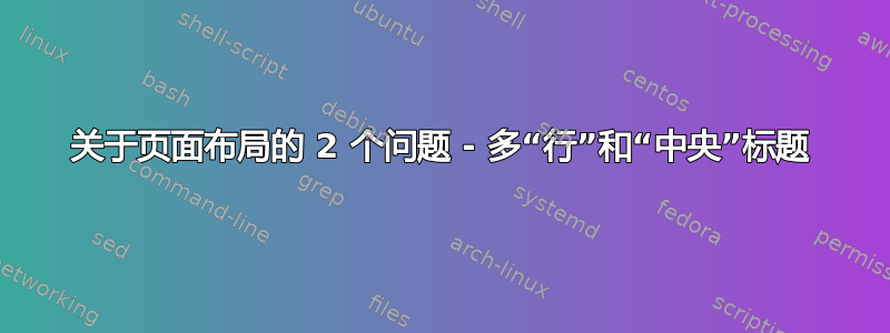 关于页面布局的 2 个问题 - 多“行”和“中央”标题