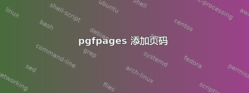 pgfpages 添加页码