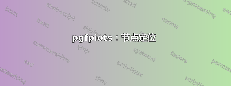 pgfplots：节点定位