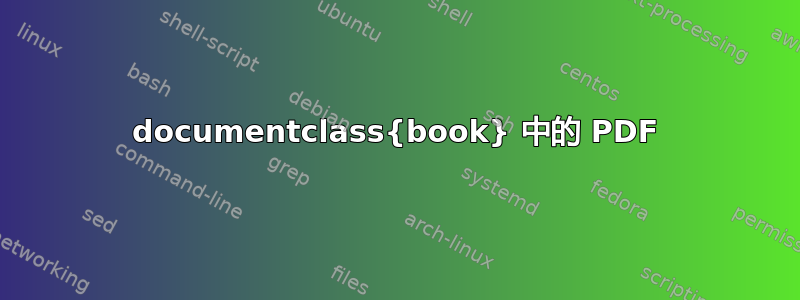 documentclass{book} 中的 PDF