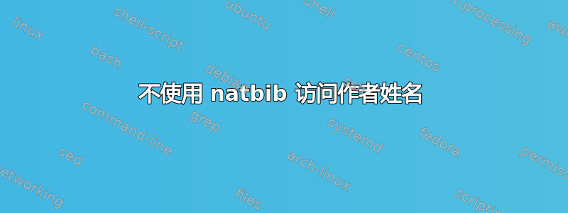 不使用 natbib 访问作者姓名