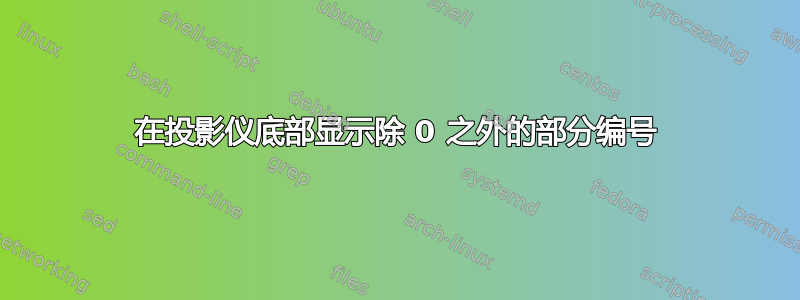 在投影仪底部显示除 0 之外的部分编号