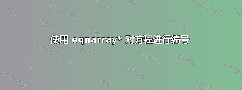 使用 eqnarray* 对方程进行编号