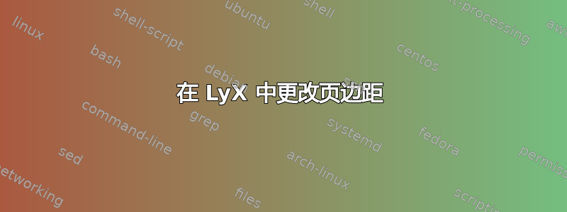 在 LyX 中更改页边距