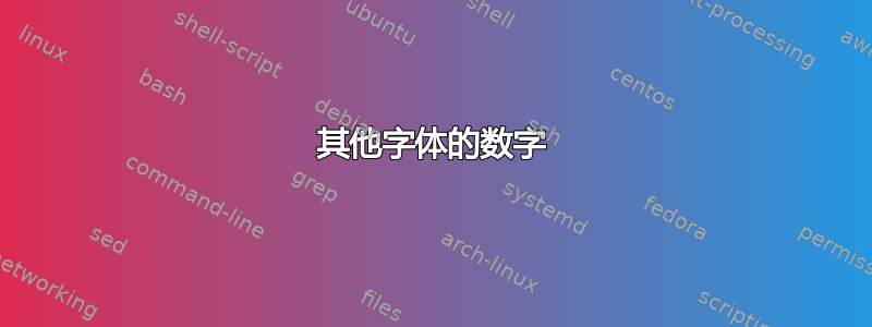 其他字体的数字