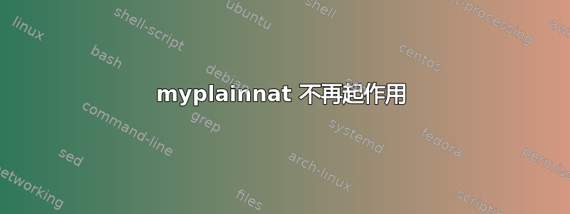 myplainnat 不再起作用