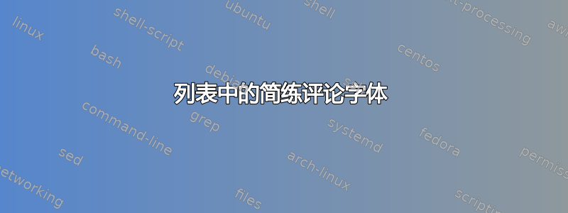 列表中的简练评论字体