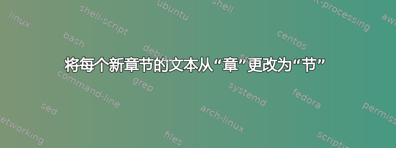 将每个新章节的文本从“章”更改为“节”