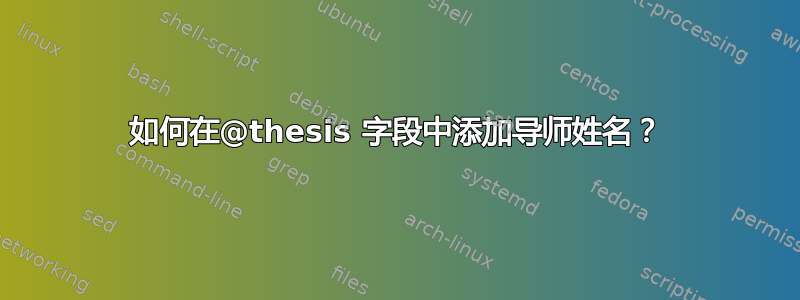 如何在@thesis 字段中添加导师姓名？