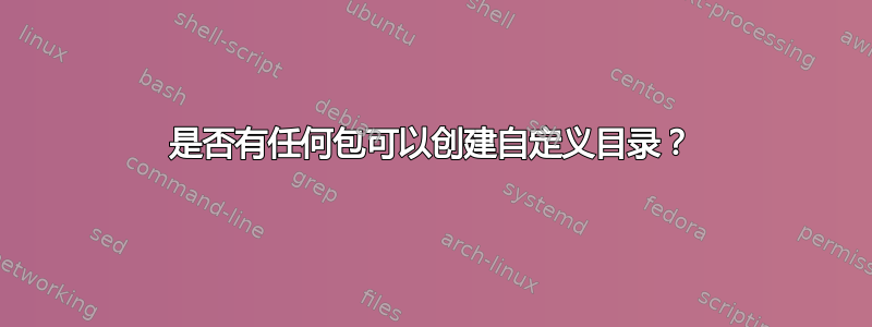 是否有任何包可以创建自定义目录？