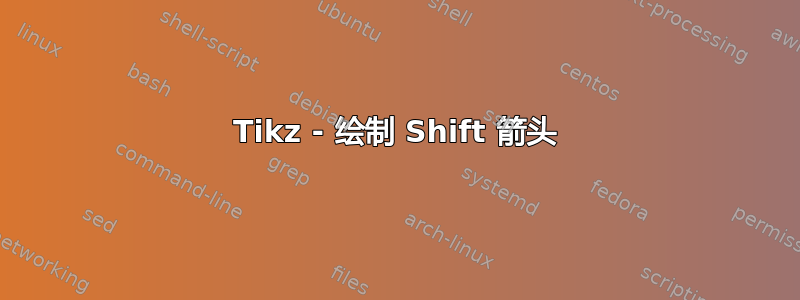 Tikz - 绘制 Shift 箭头