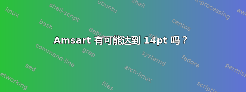 Amsart 有可能达到 14pt 吗？