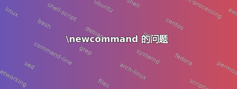 \newcommand 的问题