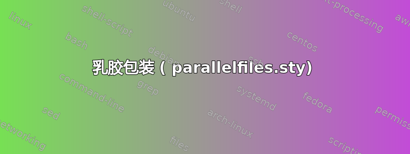 乳胶包装 ( parallelfiles.sty)