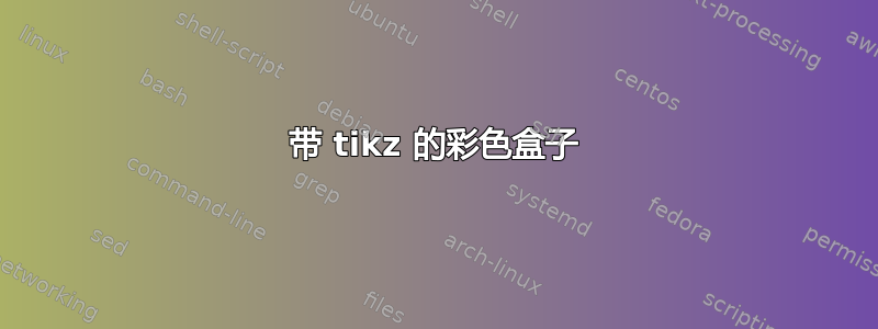 带 tikz 的彩色盒子