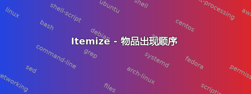 Itemize - 物品出现顺序