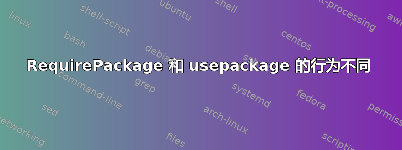 RequirePackage 和 usepackage 的行为不同