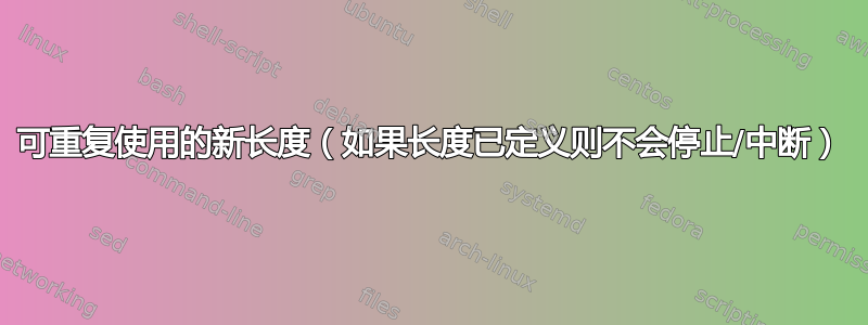 可重复使用的新长度（如果长度已定义则不会停止/中断）