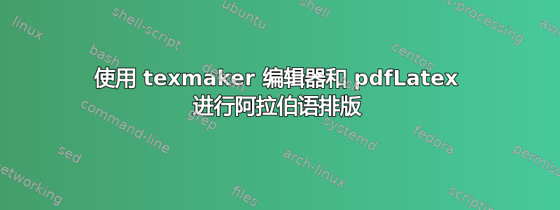 使用 texmaker 编辑器和 pdfLatex 进行阿拉伯语排版