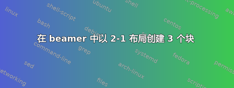 在 beamer 中以 2-1 布局创建 3 个块