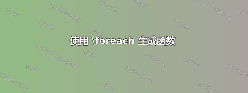 使用 \foreach 生成函数