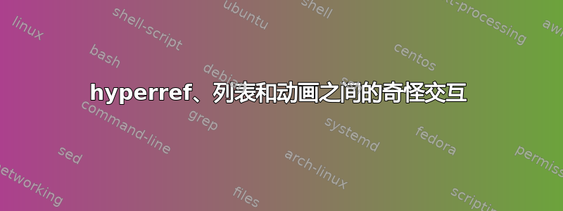 hyperref、列表和动画之间的奇怪交互