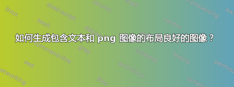 如何生成包含文本和 png 图像的布局良好的图像？