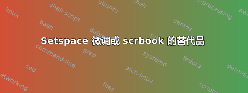 Setspace 微调或 scrbook 的替代品