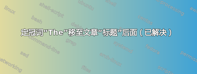 定冠词“The”移至文章“标题”后面（已解决）