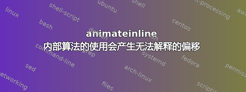 animateinline 内部算法的使用会产生无法解释的偏移