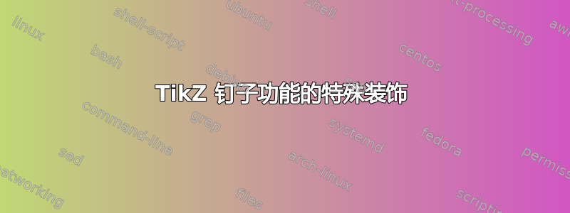 TikZ 钉子功能的特殊装饰